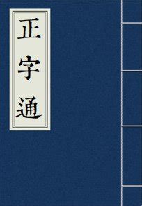 四正 罡|上面一个四下面一个正念什么